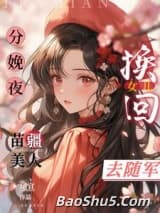 分娩夜换回女儿，苗疆美人去随军