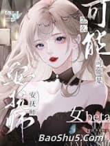 安抚师怎么可能是女beta