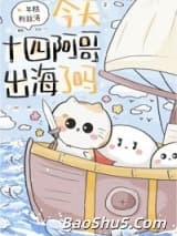 今天十四阿哥出海了吗？