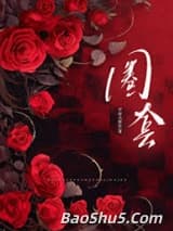 圈套