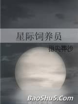 星际饲养员