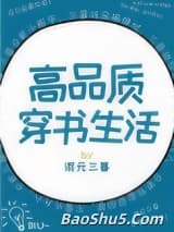 高品质穿书生活