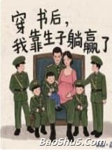 穿书后，我靠生子躺赢了