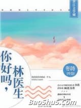 你好吗，林医生