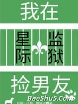 我在星际监狱捡男友