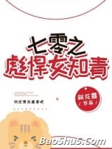 七零之彪悍女知青