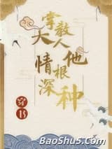 （穿书）掌教大人他情根深种