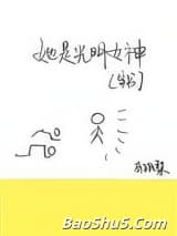 （穿书）她是光明女神
