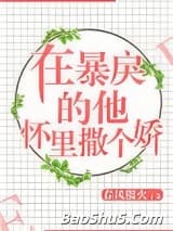 在暴戾的他怀里撒个娇（重生）