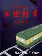末世列车[无限流]