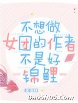 不想做女团的作者不是好锦鲤