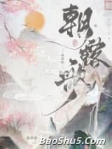 朝露歌（双重生）