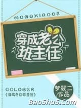 穿成老公班主任