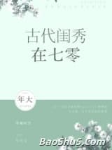 古代闺秀在七零