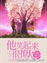 他笑起来很撩人