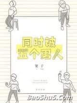 同时被五个男人追求