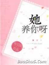 她养你呀