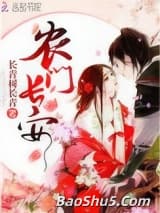 农门长安
