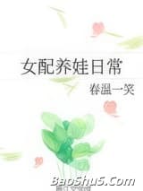 女配养娃日常