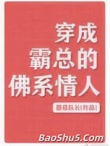 穿成霸总的佛系情人