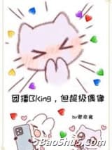 登顶：从女扮男装干团播开始