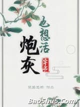 炮灰也想活（穿书）