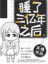 睡了三亿年之后