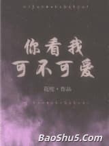 你看我可不可爱