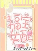 福宝女配