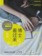 博士看过来