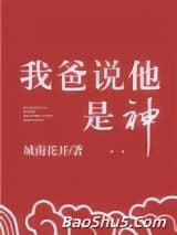 我爸说他是神