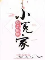 拐走隔壁小冤家