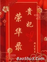 贵妃荣华录