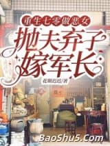 重生七零做恶女，抛夫弃子嫁军长