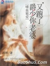 嗜血霸爱：爵少你老婆又跑了