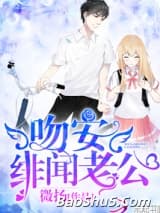 吻安，绯闻老公！