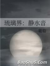 琉璃界：静水音
