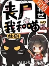 丧尸异世我和喵