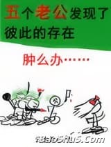 五个老公发现了彼此的存在怎么办？