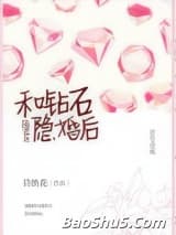 和钻石陆老五隐婚