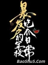 暴发户的军校吃瓜日常