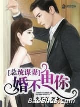 总统谋妻：婚不由你