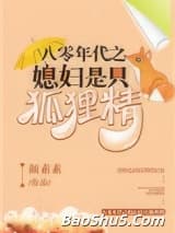 八零年代之媳妇是只狐狸精