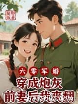 六零军婚穿成炮灰前妻后我爽翻