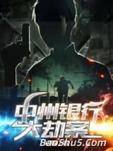 中州银行大劫案