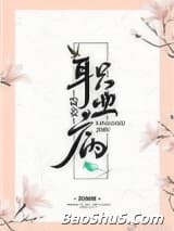 贵妾职业病