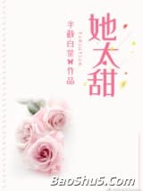 她太甜