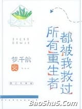 所有重生者都被我救过
