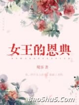 女王的恩典