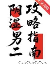 阴湿男二攻略指南